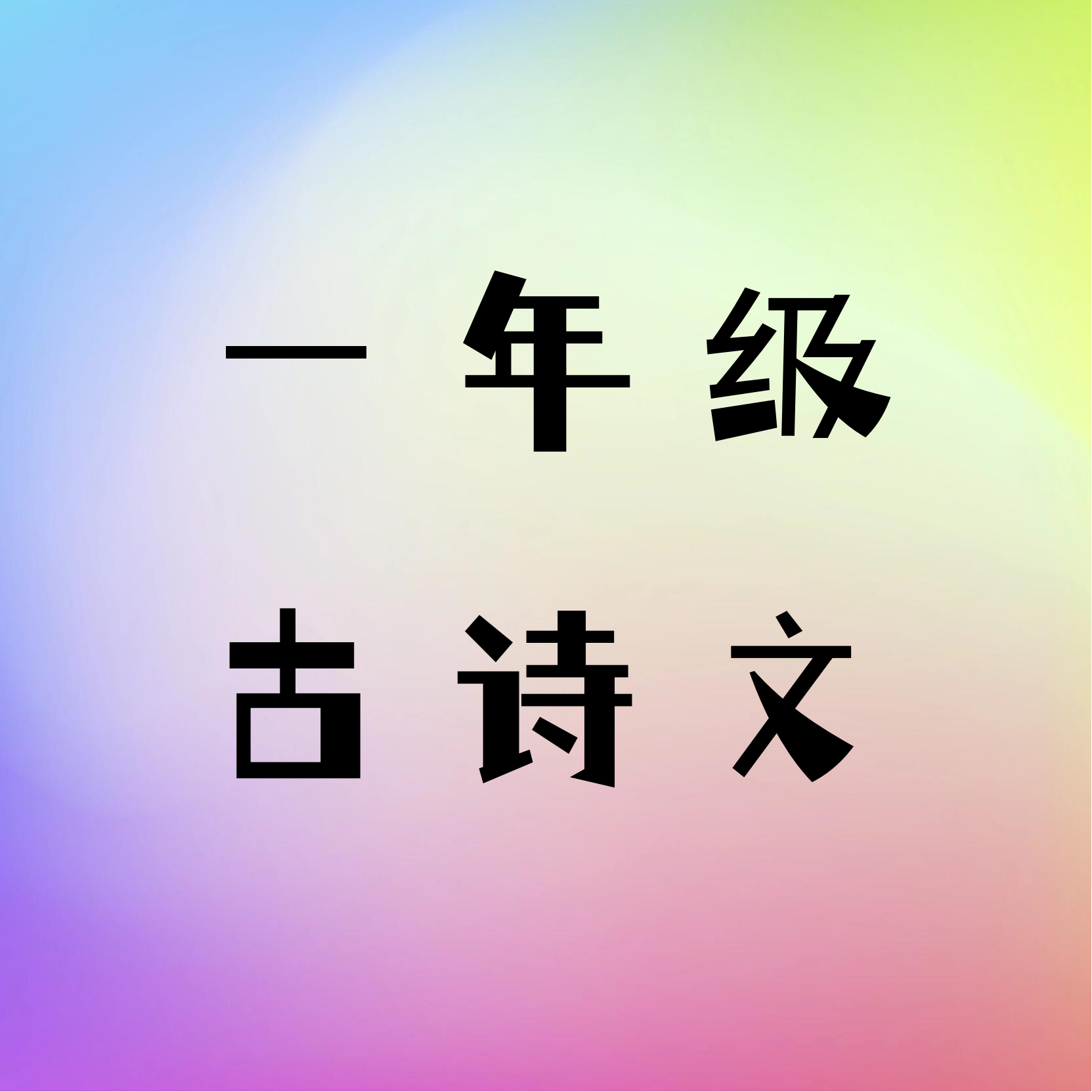 一年级《必背古诗文》