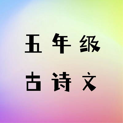 五年级《必背古诗文》 五年级《必背古诗文》