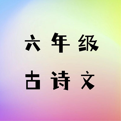 六年级《必背古诗文》 六年级《必背古诗文》