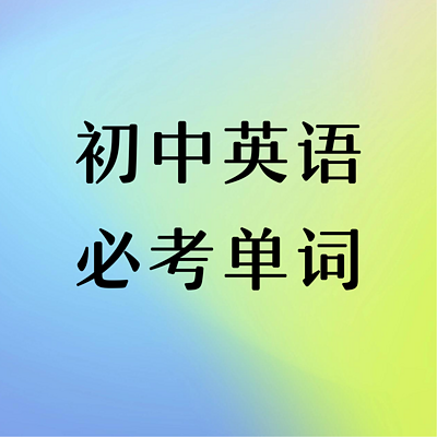 双语朗读《初中英语必考单词》 双语朗读《初中英语必考单词》