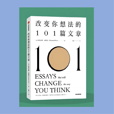 好书共读1《改变你想法的101篇文章》 好书共读1《改变你想法的101篇文章》
