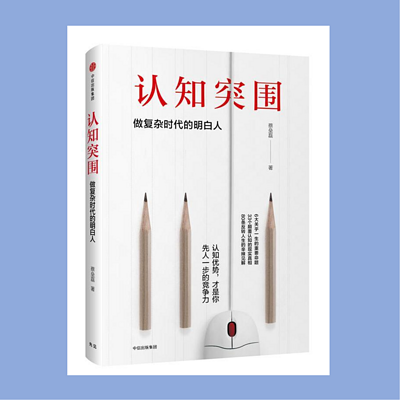好书共读5《认知突围》 好书共读5《认知突围》