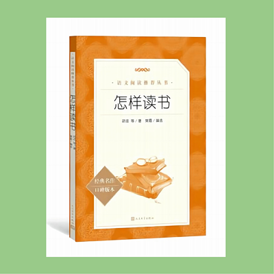 少年必读书第13本《怎样读书》 少年必读书第13本《怎样读书》