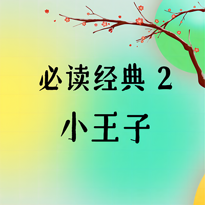 必读经典2·《小王子》 必读经典2·《小王子》