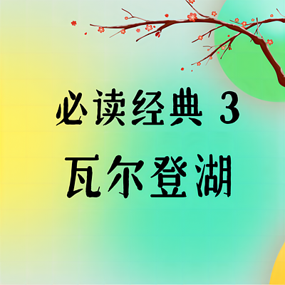 必读经典3·《瓦尔登湖》 必读经典3·《瓦尔登湖》
