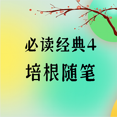 必读经典4·《培根随笔》 必读经典4·《培根随笔》
