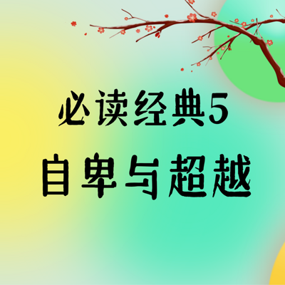 必读经典5·《自卑与超越》 必读经典5·《自卑与超越》