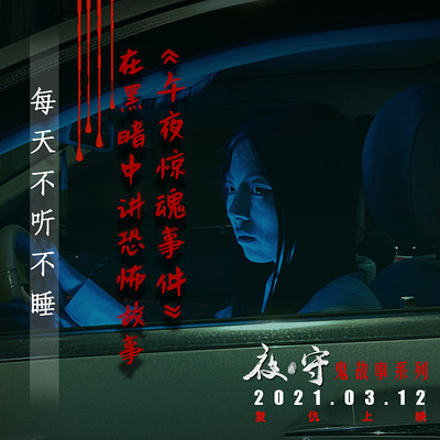 夜守 夜守