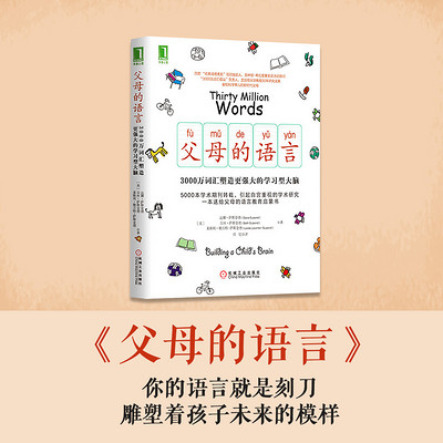 父母的语言:把握孩子的大脑发育黄金期 父母的语言:把握孩子的大脑发育黄金期