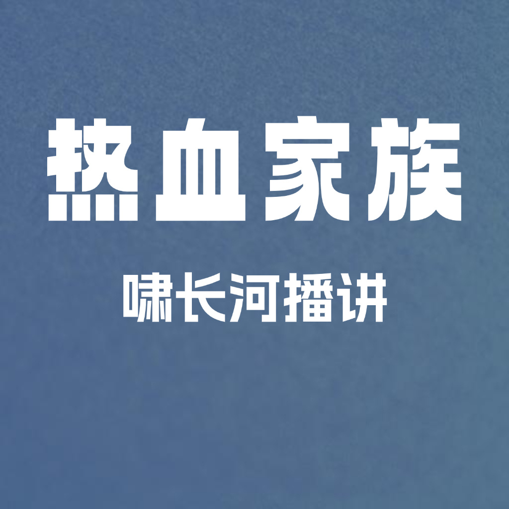 热血家族
