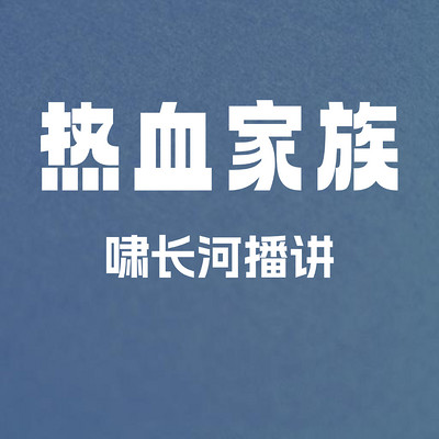 热血家族 热血家族