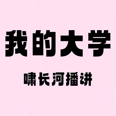 我的大学