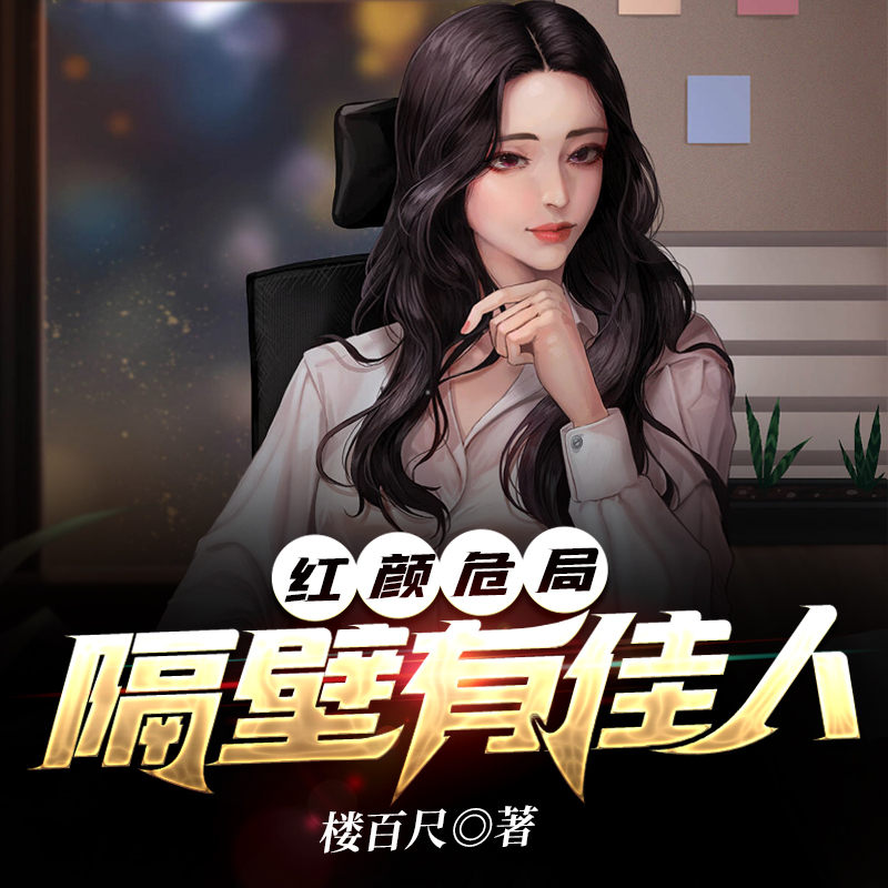 红颜危局：隔壁有佳人
