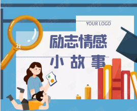 励志情感小故事