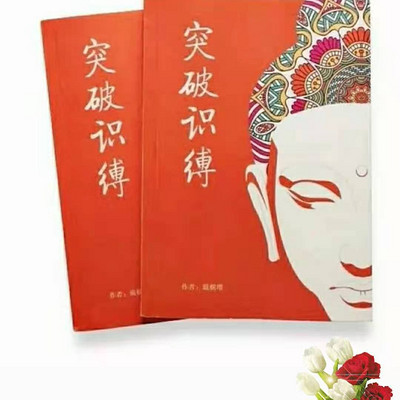 《突破识缚》戴树增