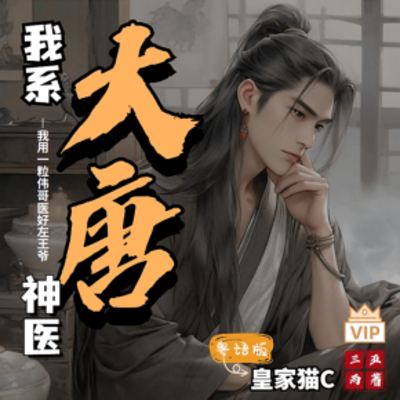 我在大唐当神医(爆笑粤语版) 我在大唐当神医(爆笑粤语版)