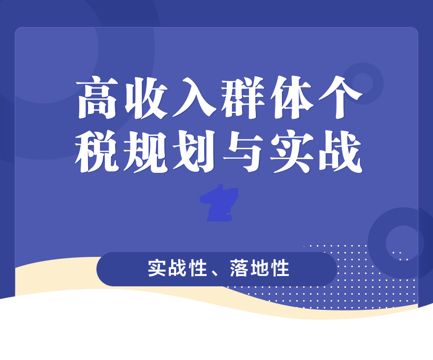 高收入人群税务规划与实战