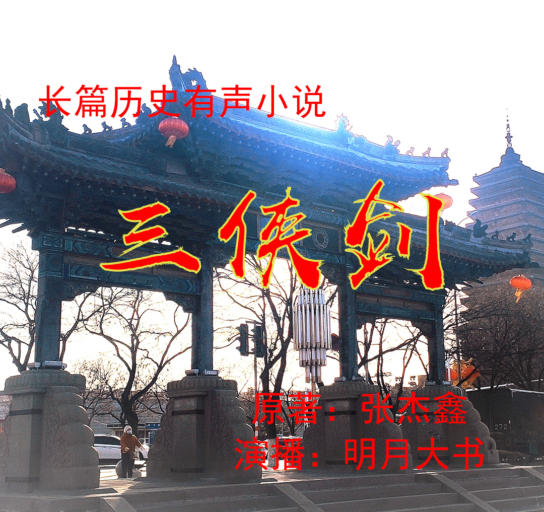 《三侠剑》张杰鑫原著版