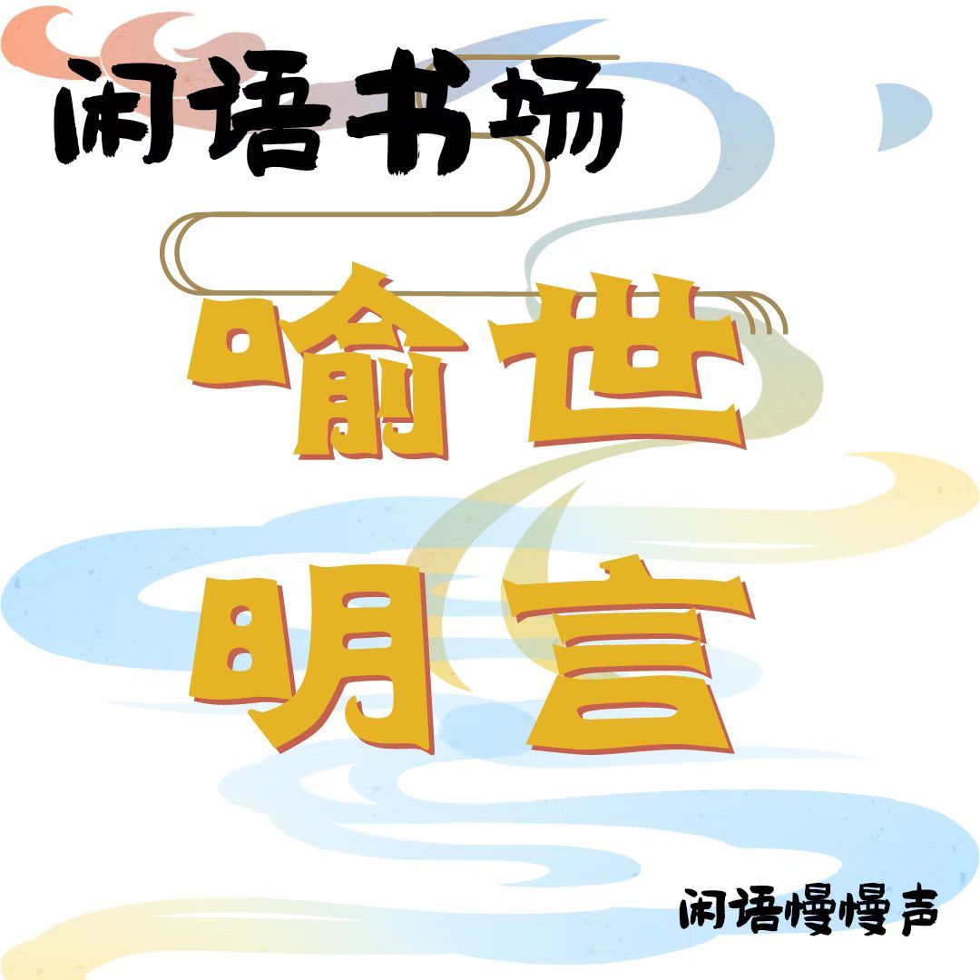闲语书场｜新说三言二拍｜喻世明言