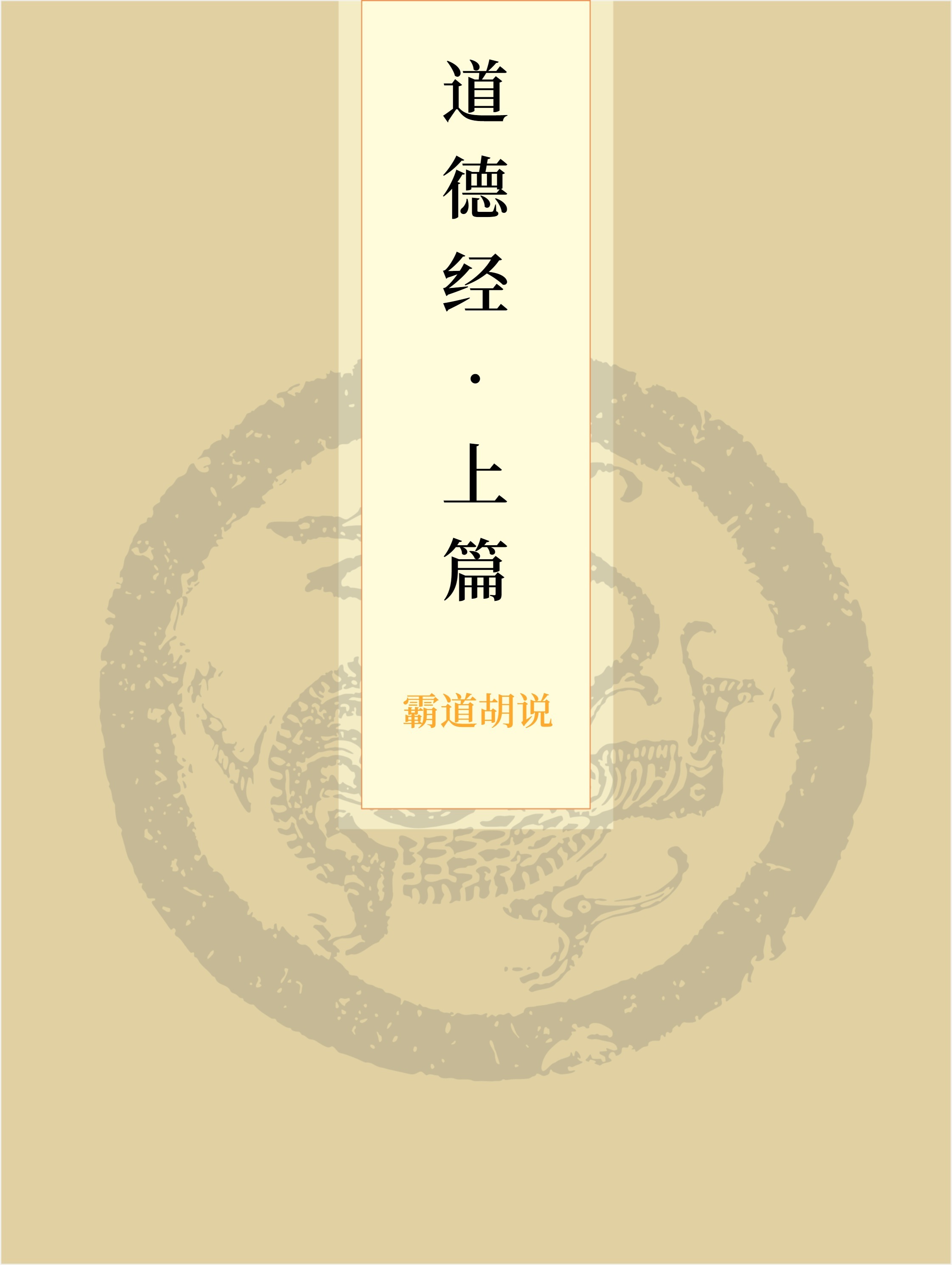《道德经》上篇 - 解读
