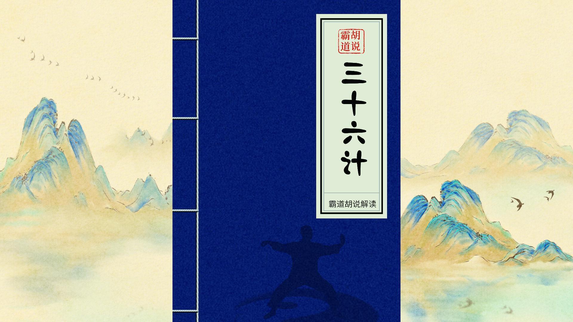 《三十六计》霸道解读