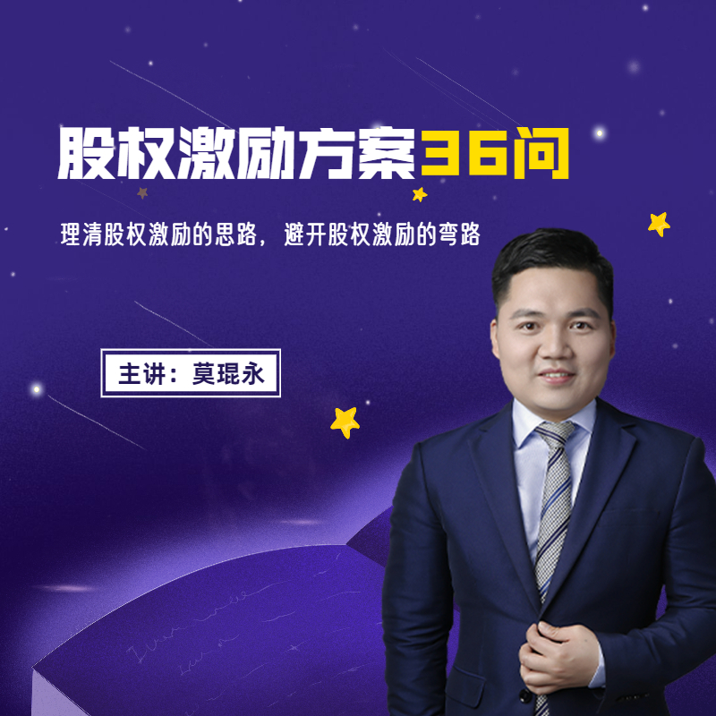 股权激励方案36问