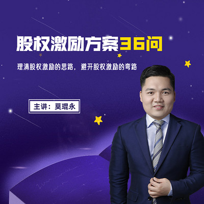 股权激励方案36问 股权激励方案36问