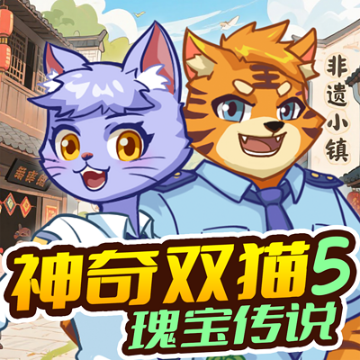 神奇双猫5瑰宝传说|非遗守护|蔬菜警长