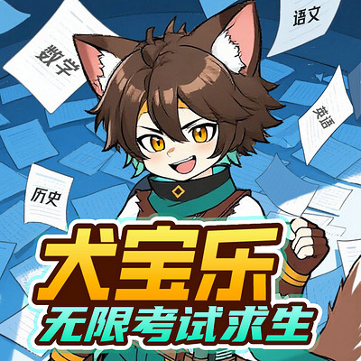 犬宝乐·无限考试求生|体育生也能逆袭学霸