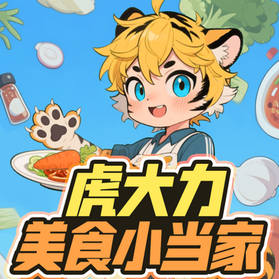 虎大力美食小当家|一代厨神的逆袭传奇冒险