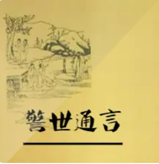每天读点民间故事|警世通言