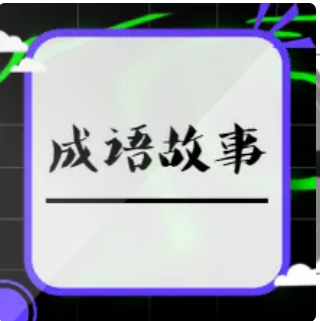 国学启蒙|成语故事