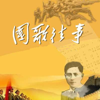 微广播剧《国歌往事》 微广播剧《国歌往事》