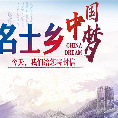 名士乡·中国梦——今天,我们给您写封信 名士乡·中国梦——今天,我们给您写封信