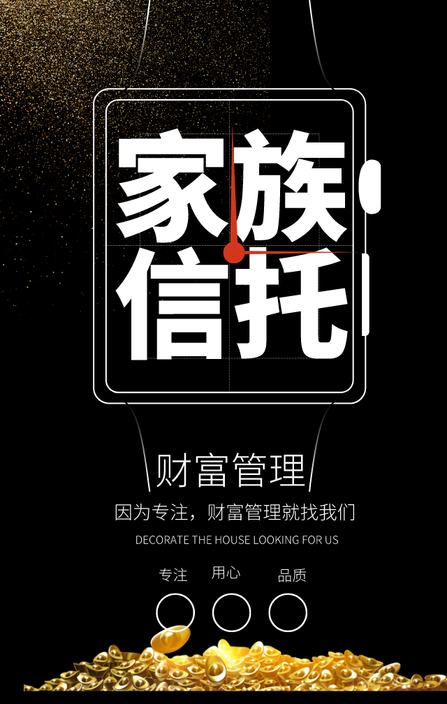 揭开家族信托神秘的面纱