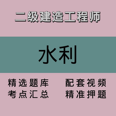 二级建造工程师｜水利｜精品课1