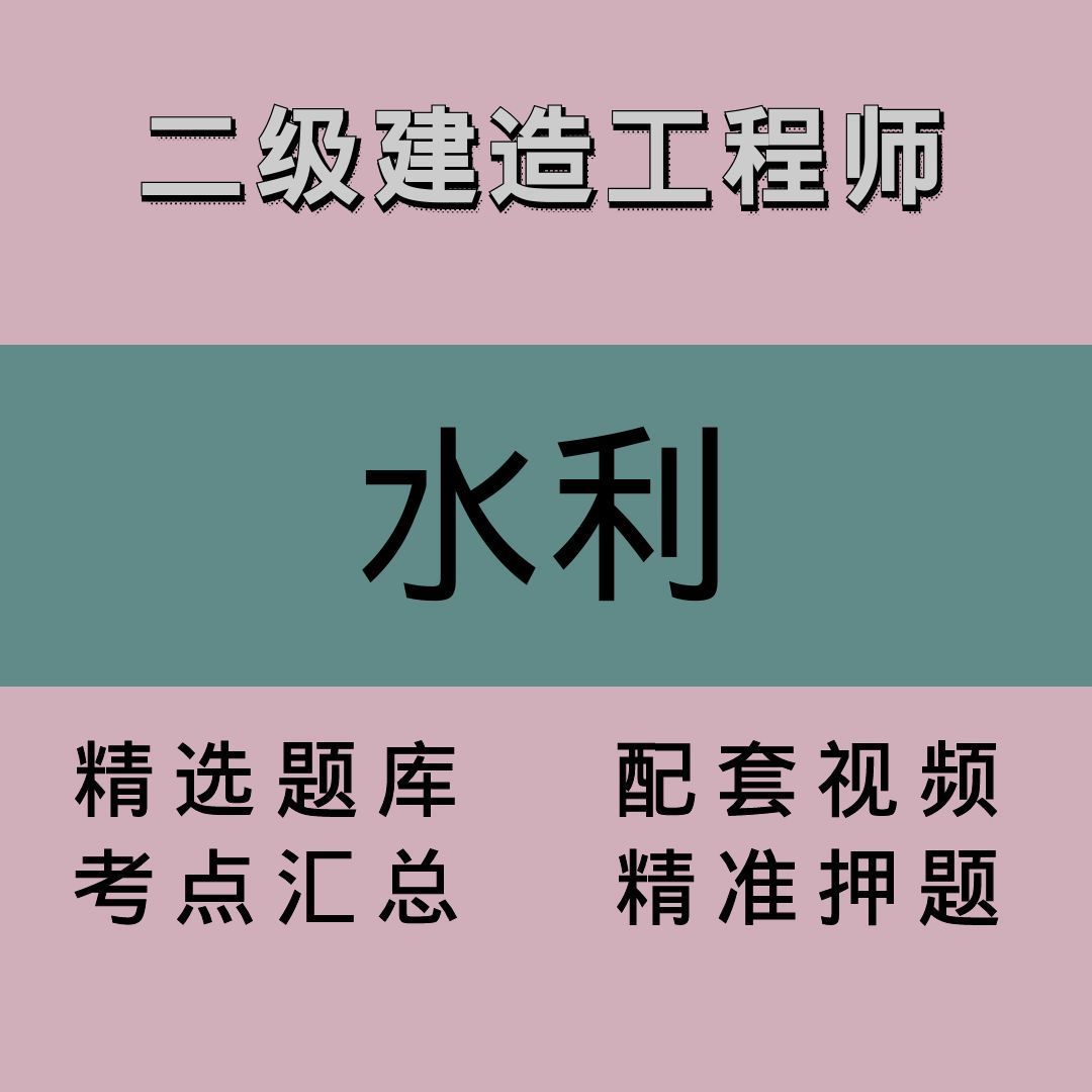 二级建造工程师｜水利｜精品课2