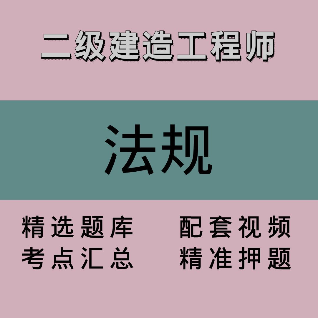 二级建造工程师｜法规｜精品课1
