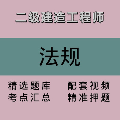 二级建造工程师｜法规｜精品课1