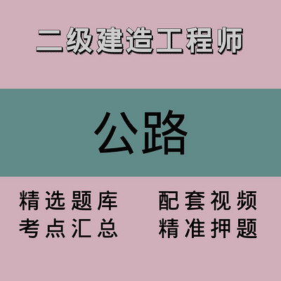 二级建造工程师｜公路｜精品课1