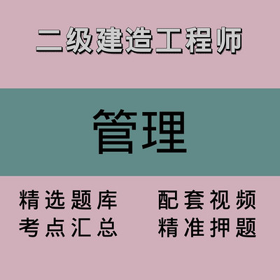 二级建造工程师｜管理｜精品课1