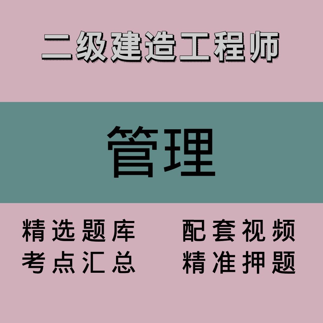 二级建造工程师｜管理｜精品课2