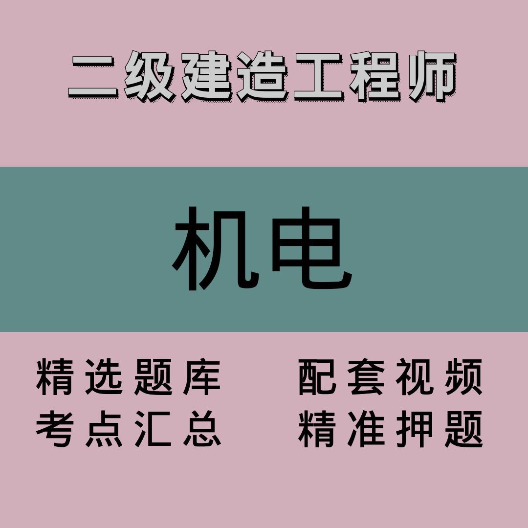 二级建造工程师｜机电｜精品课1