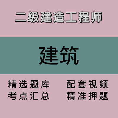 二级建造工程师｜建筑｜精品课1