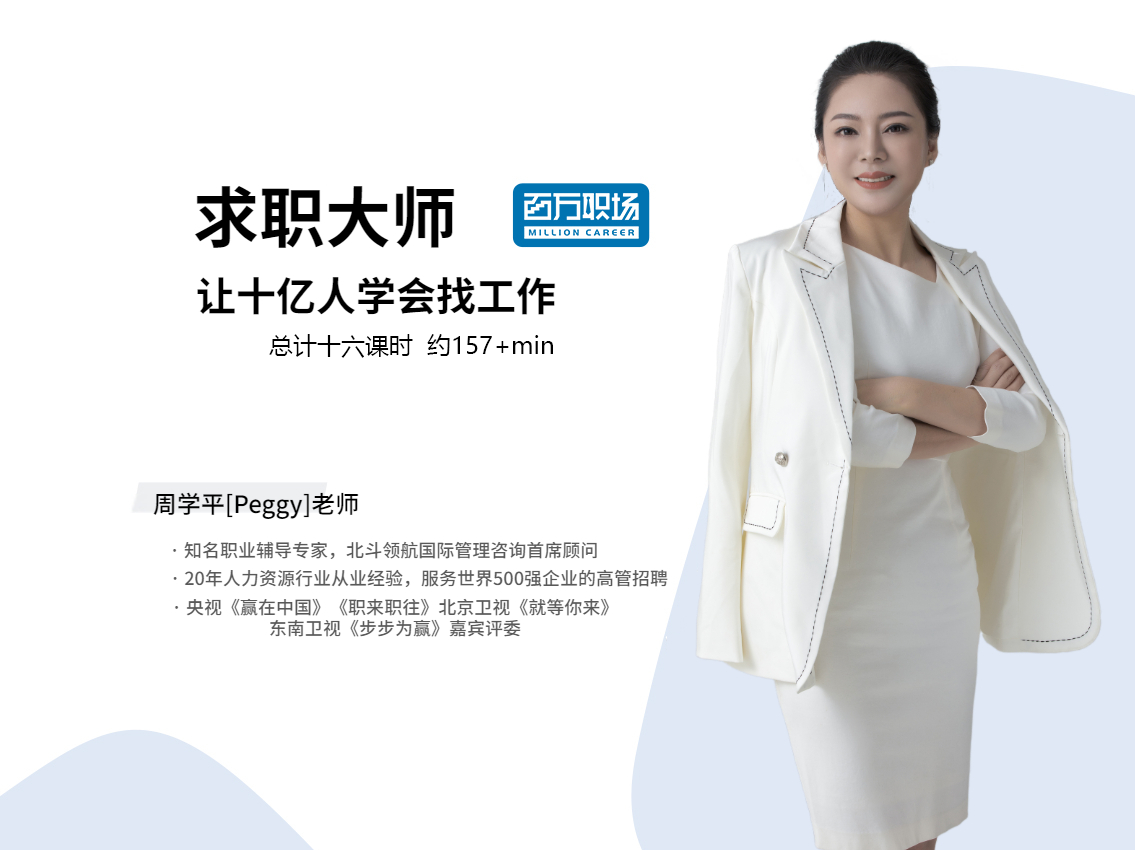 求职大师，学会找工作