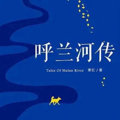 呼兰河传