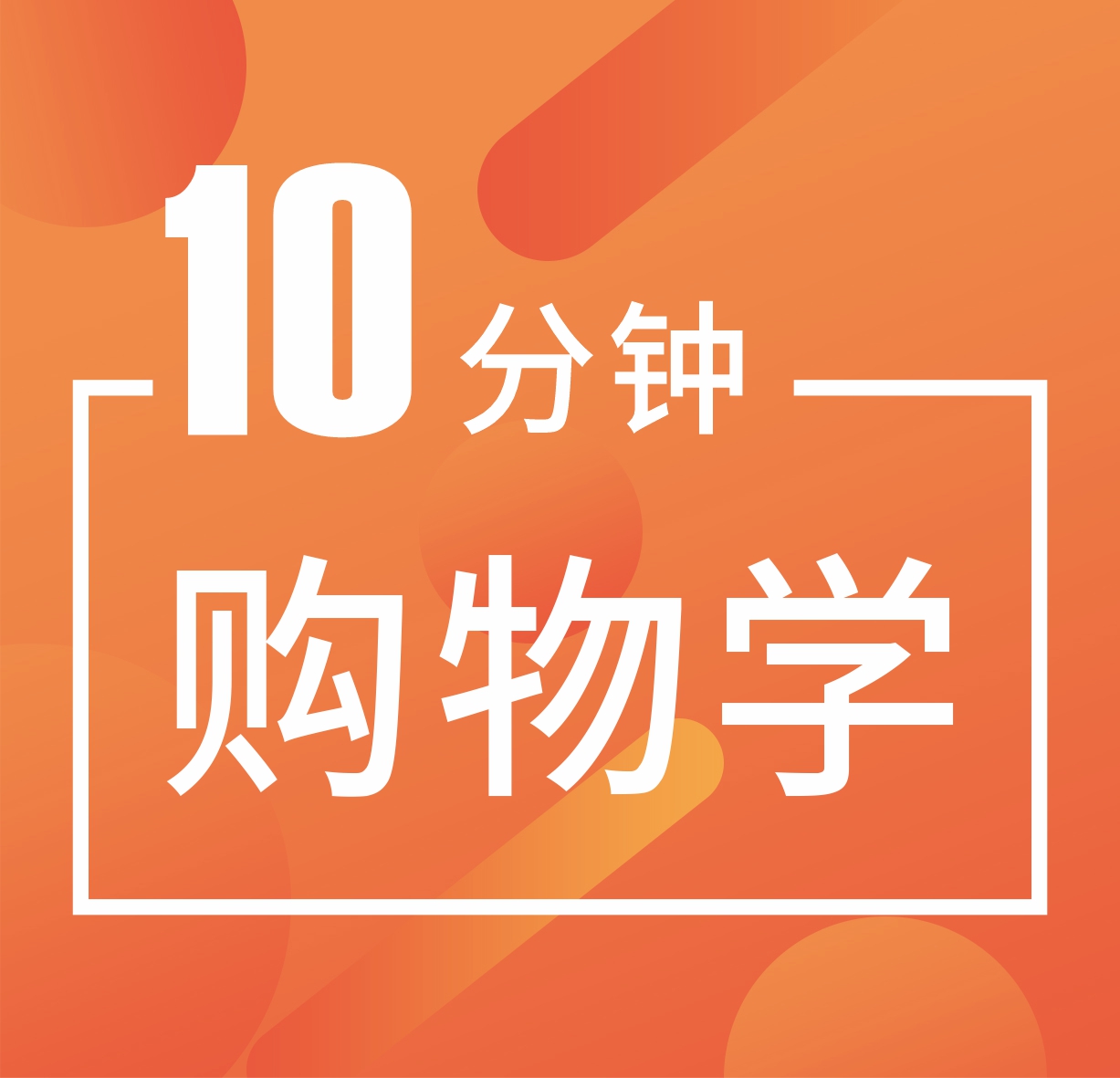 创意升级|十分钟购物学