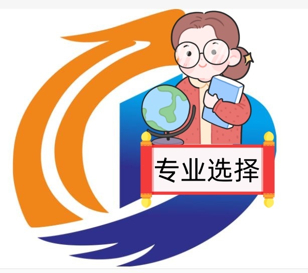 大学生专业选择