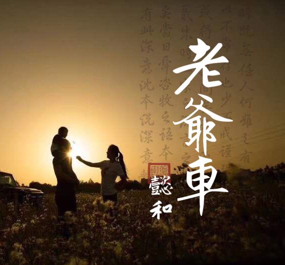 懿和老爷车