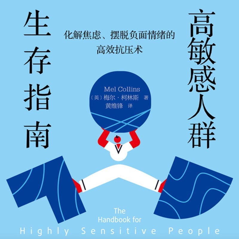 高敏感人群生存指南